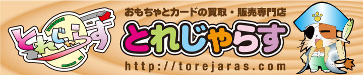 おもちゃとカードの買取販売専門店とれじゃらす