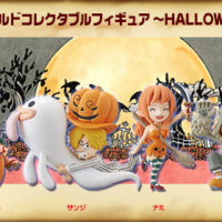 ワンピース ワールドコレクタブルフィギュア ~HALLOWEEN SPECIAL 2~ 全種セット