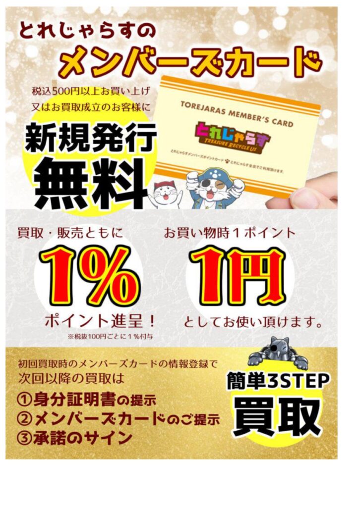 メンバーズカード会員募集中！ - とれじゃらす