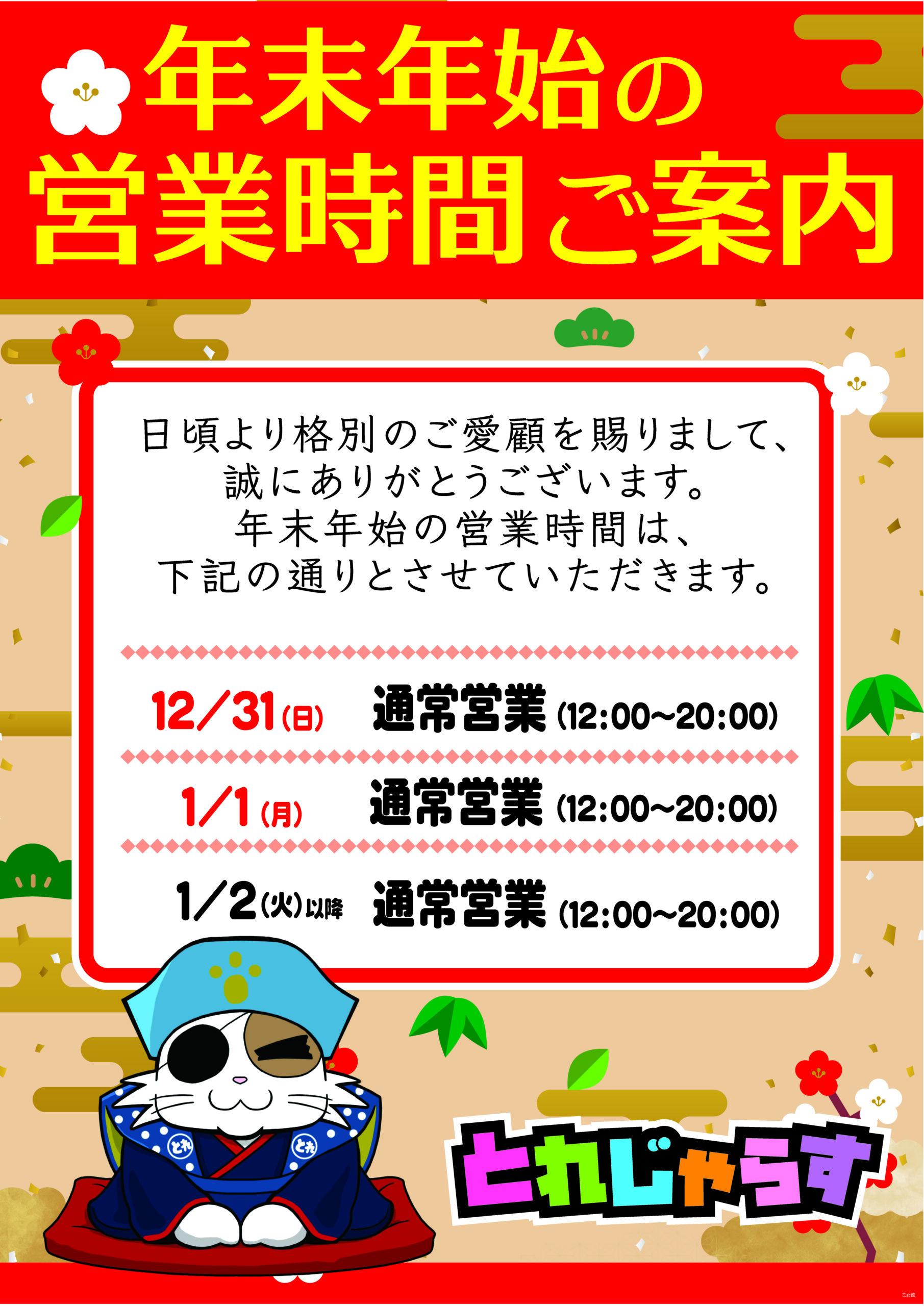 年末年始営業時間_乙女館