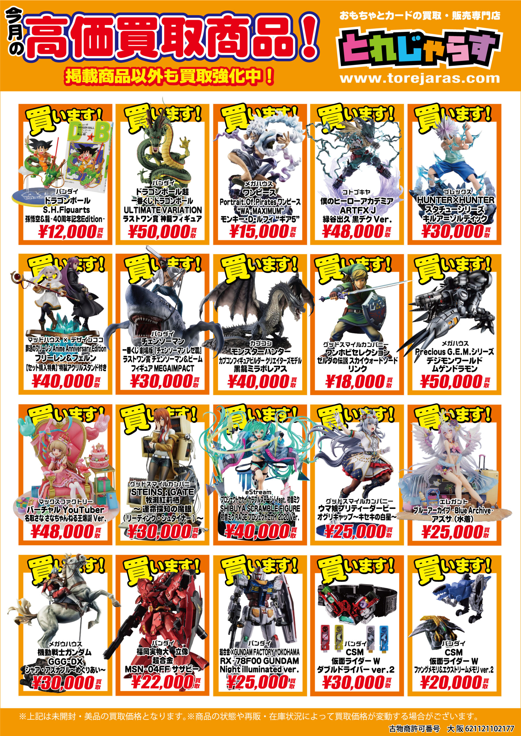 1月のピックアップ高価買取 - とれじゃらす