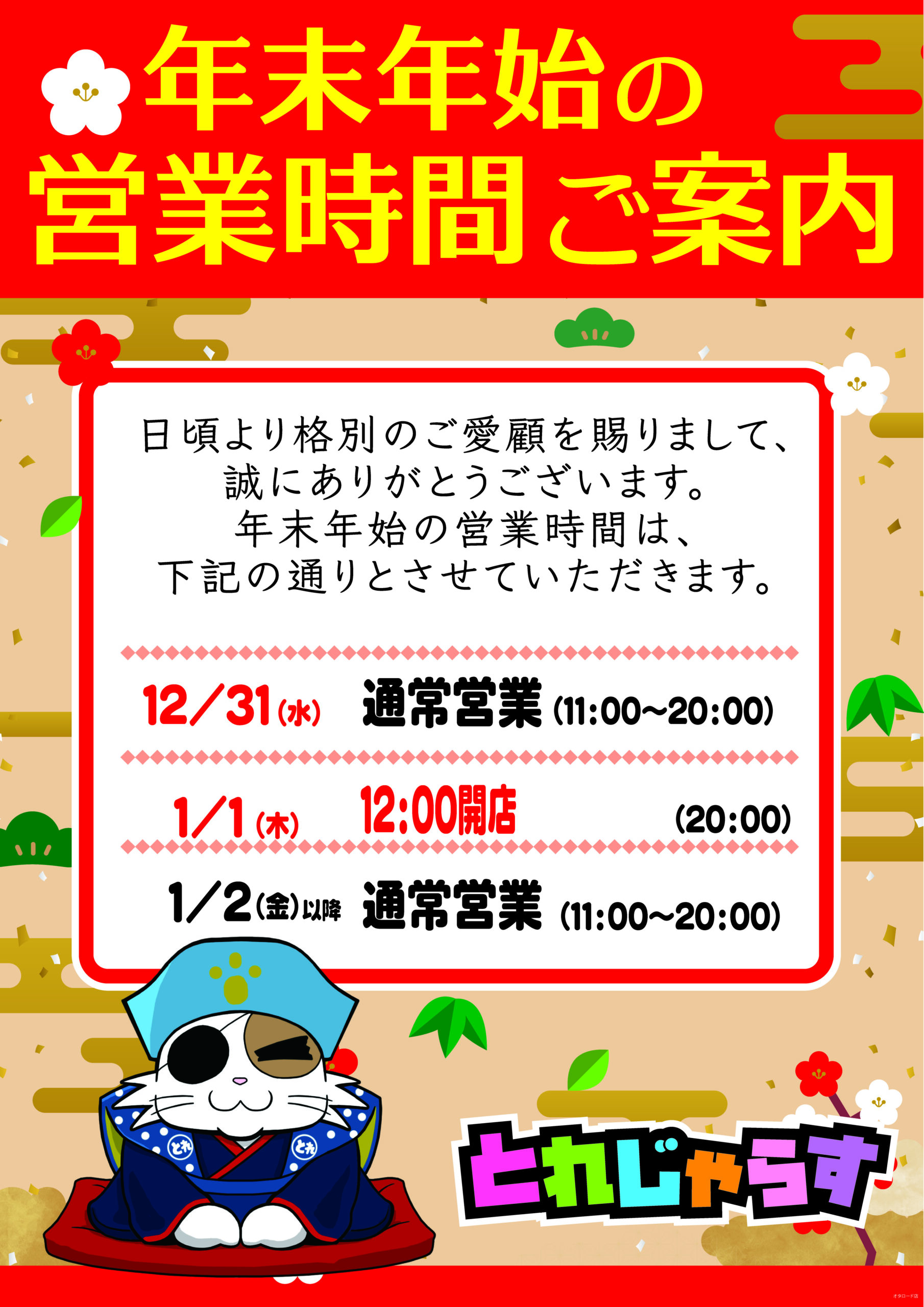 年末年始営業時間_オタロード店