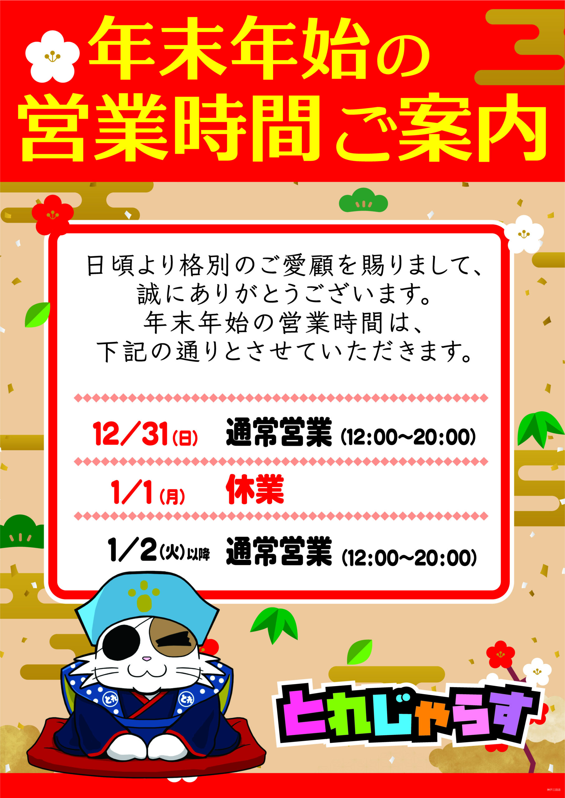 年末年始営業時間_神戸三宮店