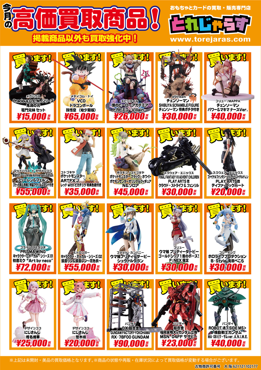 2月のピックアップ高価買取 - とれじゃらす