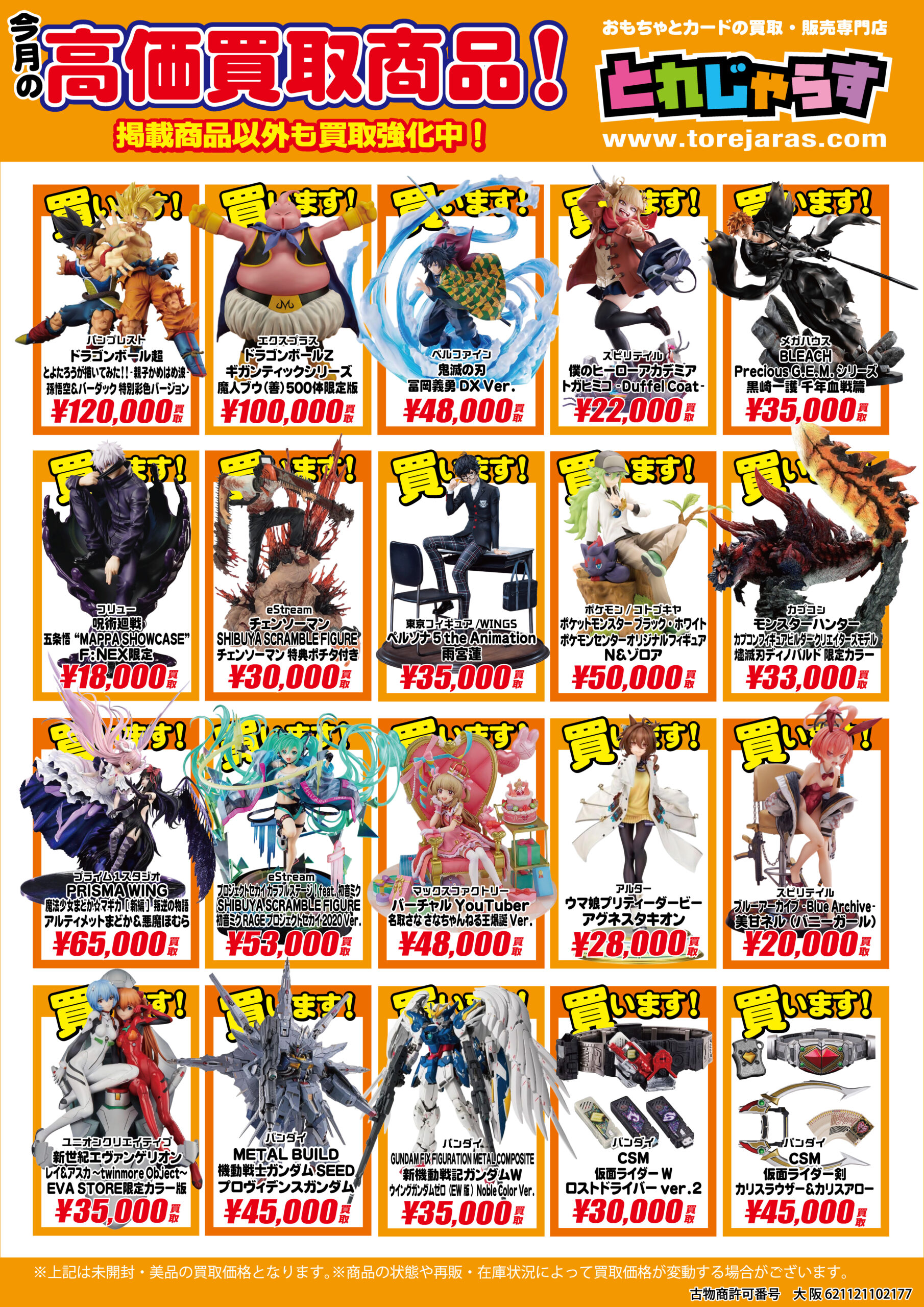 6月のピックアップ高価買取 - とれじゃらす