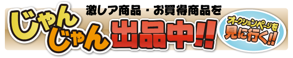 とれじゃらすオークションじゃんじゃん出品中！！