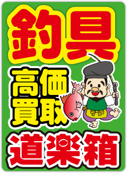 道楽箱