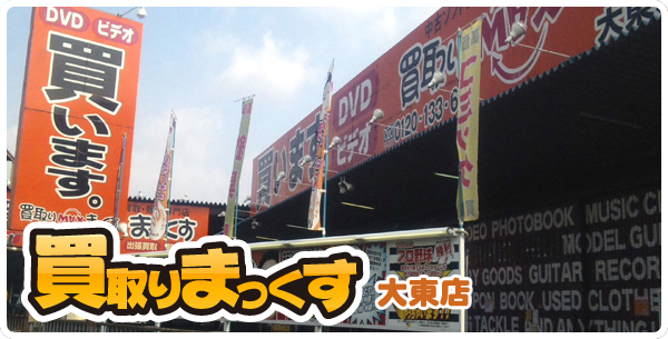 買取りまっくす大東店