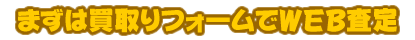 まずは